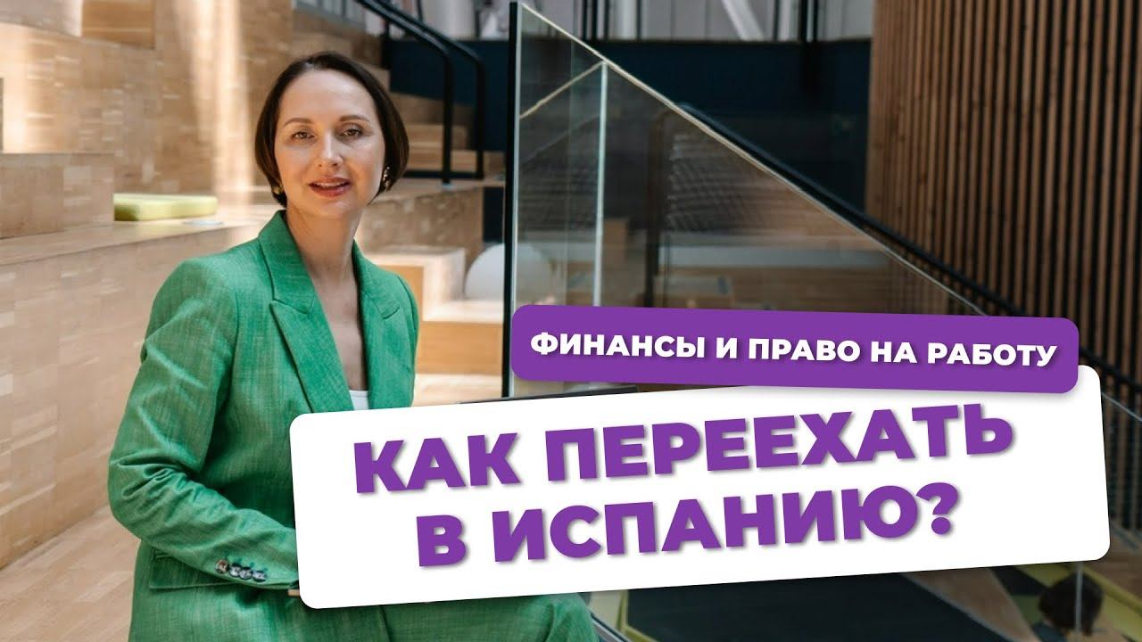 ВНЖ В ИСПАНИИ 2025 КАК ЛЕГАЛЬНО ПЕРЕЕХАТЬ И ЗАРАБАТЫВАТЬ В ЕВРОПЕ | ПРАВО НА РАБОТУ смотреть онлайн