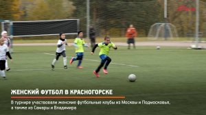КРТВ. Женский футбол в Красногорске