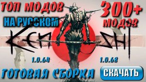 Топ модов Kenshi | Готовая сборка 300 модов на русском