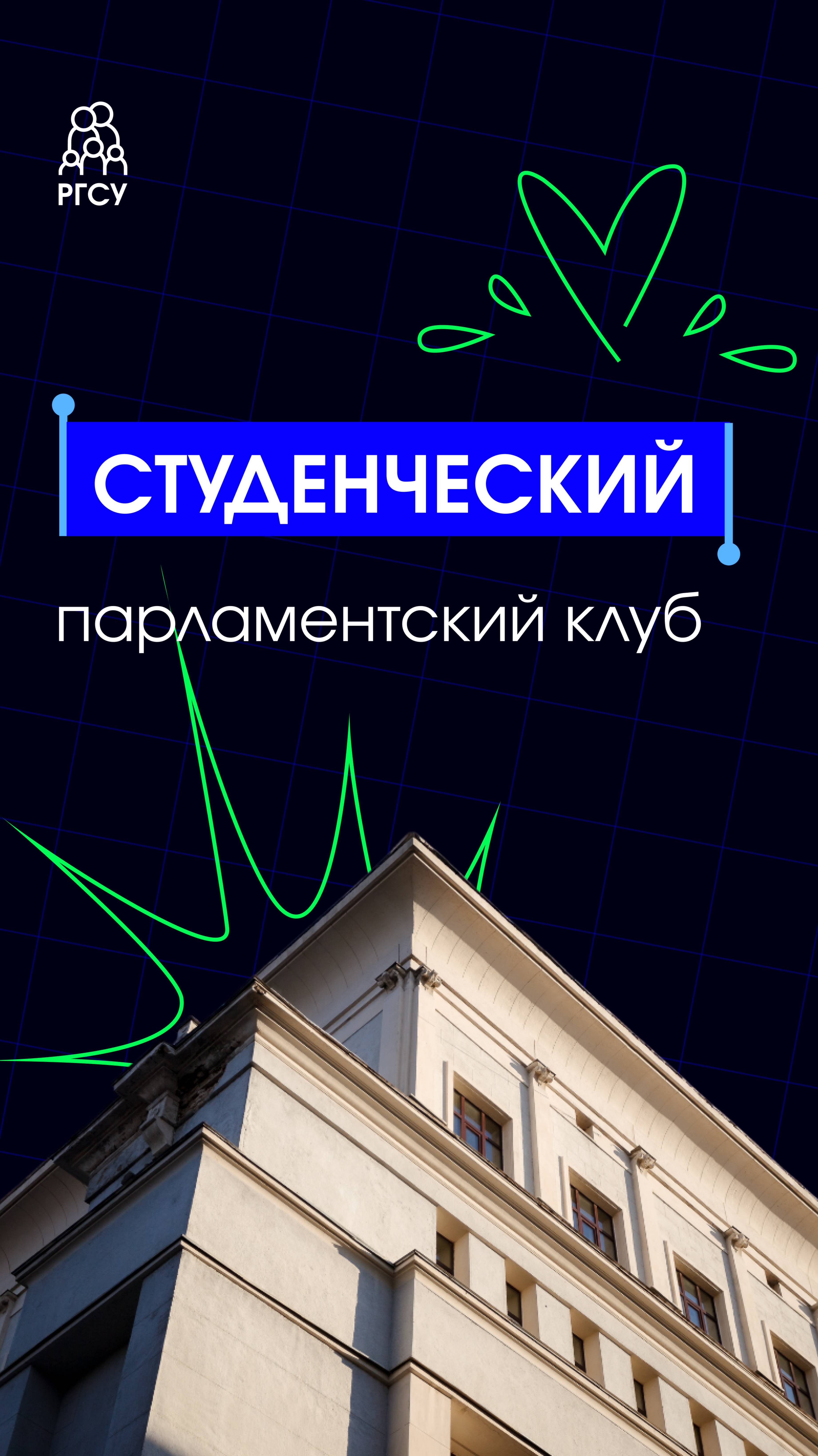 Каждого из вас ждут в Студенческом парламентском клубе! смотреть онлайн