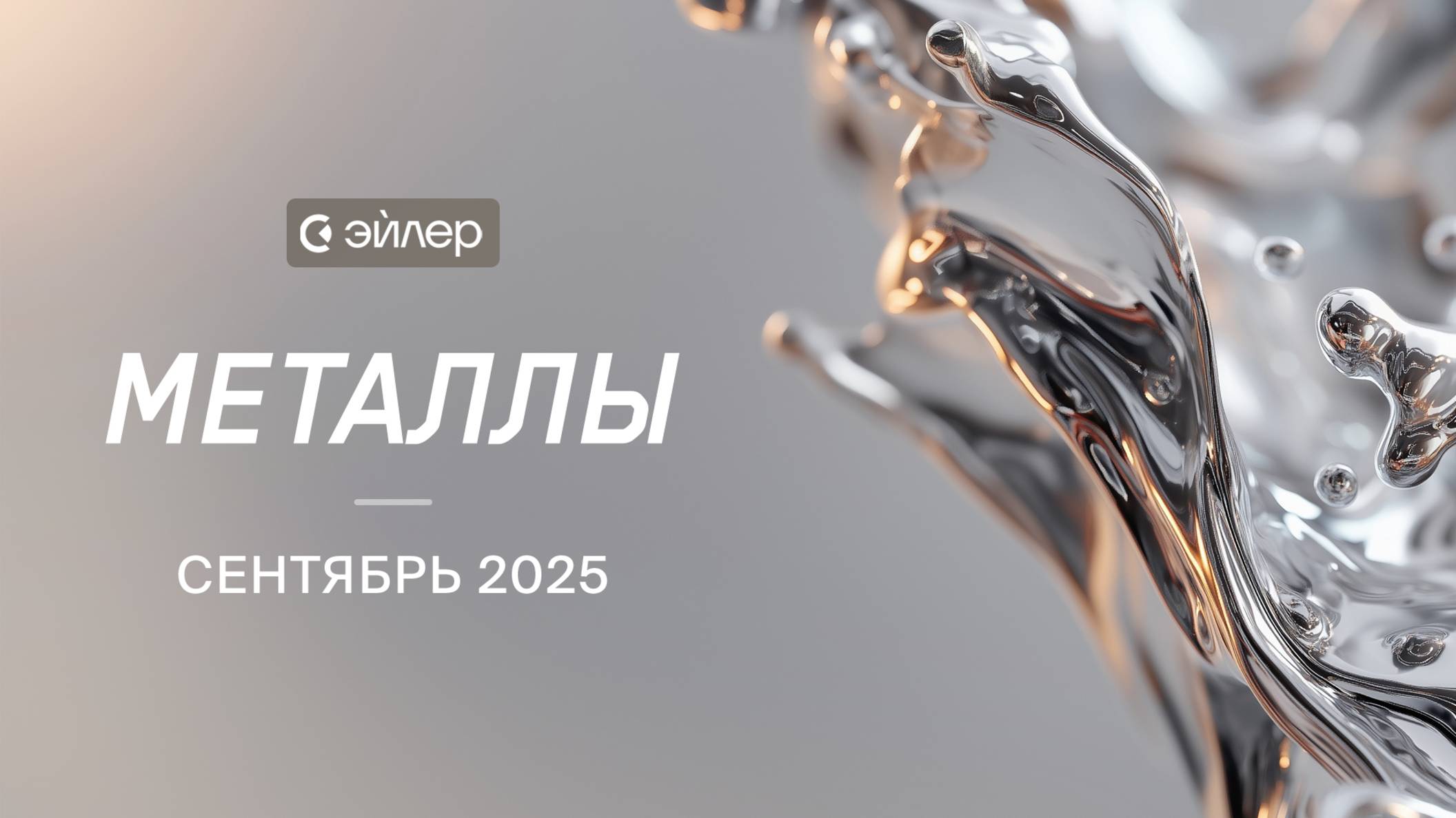 Металлы. Сентябрь 2025 смотреть онлайн