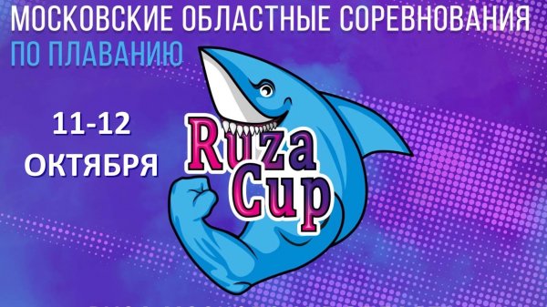 Московские областные соревнования по плаванию RUZA-CUP Vэтап «Руза осенняя»