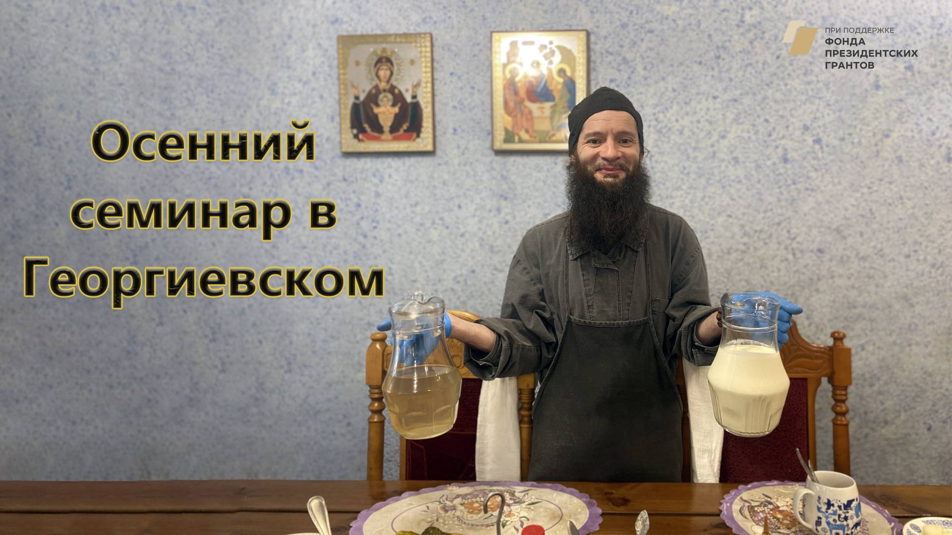 Осенний семинар в Георгиевском