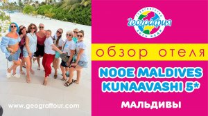 Мальдивы / Обзор отеля Nooe Maldives Kunaavashi 5* / Нуи Мальдивы Кунаваши 5*