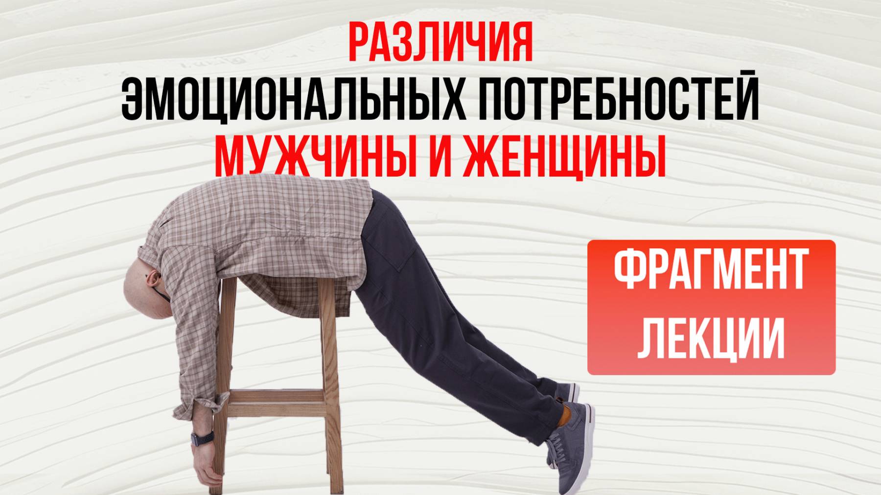 Из лекции Сатьи "Различия эмоциональных потребностей мужчины и женщины." Москва, 2019 г.