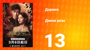 Дикая роза 13 серия