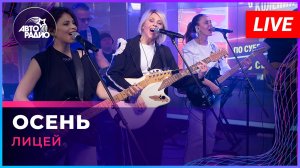 Лицей - Осень (LIVE @ Авторадио)