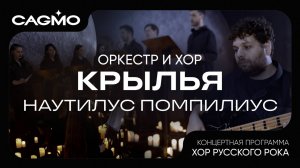 Крылья - Наутилус Помпилиус - Хор Русского Рока - Оркестр CAGMO