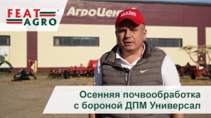 Осенняя почвообработка с бороной ДПМ Универсал FEATAGRO