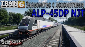 Train Sim World 6: «Знакомство с локомотивом ALP 45DP NJT»