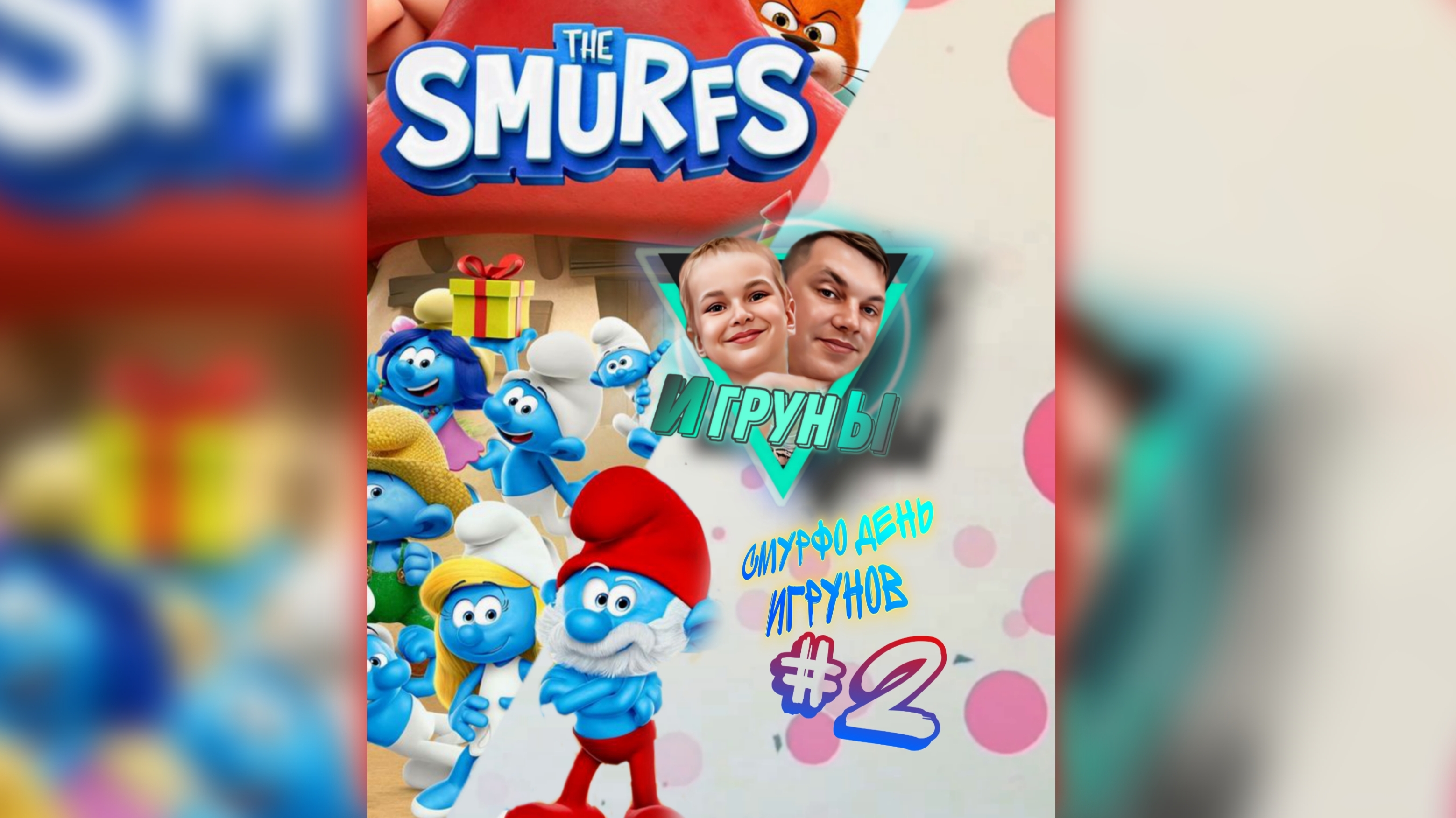 Смурфо день игрунов часть2 Smurfs Day Of The Playmates #2 #юмор #Смурфы #ea #jfpro #папасын #дети #r