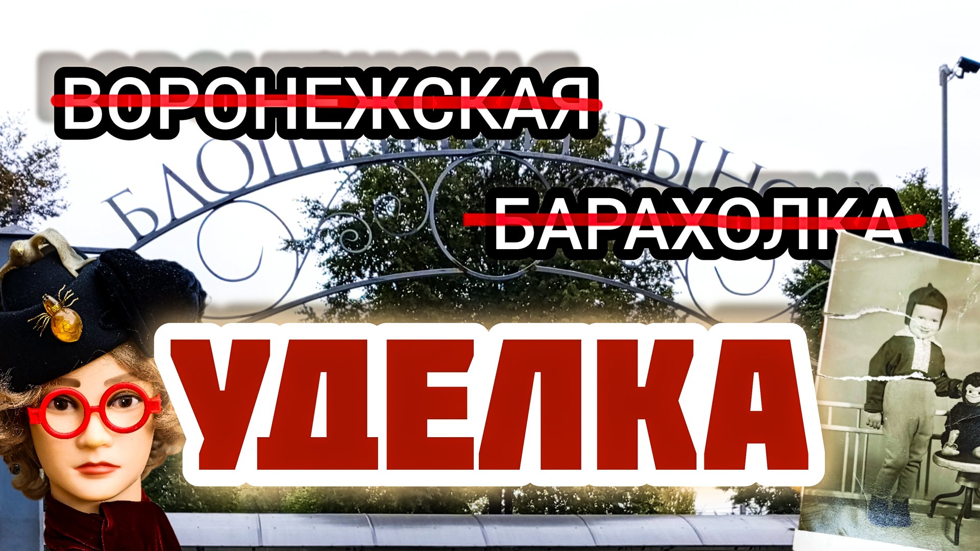 ̶В̶О̶Р̶О̶Н̶Е̶Ж̶С̶К̶А̶Я̶ ̶Б̶А̶Р̶А̶Х̶О̶Л̶К̶А̶ | УДЕЛКА🍂 смотреть онлайн