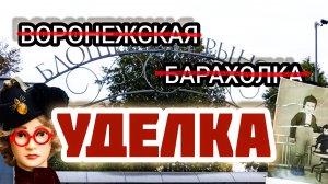 ̶В̶О̶Р̶О̶Н̶Е̶Ж̶С̶К̶А̶Я̶ ̶Б̶А̶Р̶А̶Х̶О̶Л̶К̶А̶ | УДЕЛКА🍂