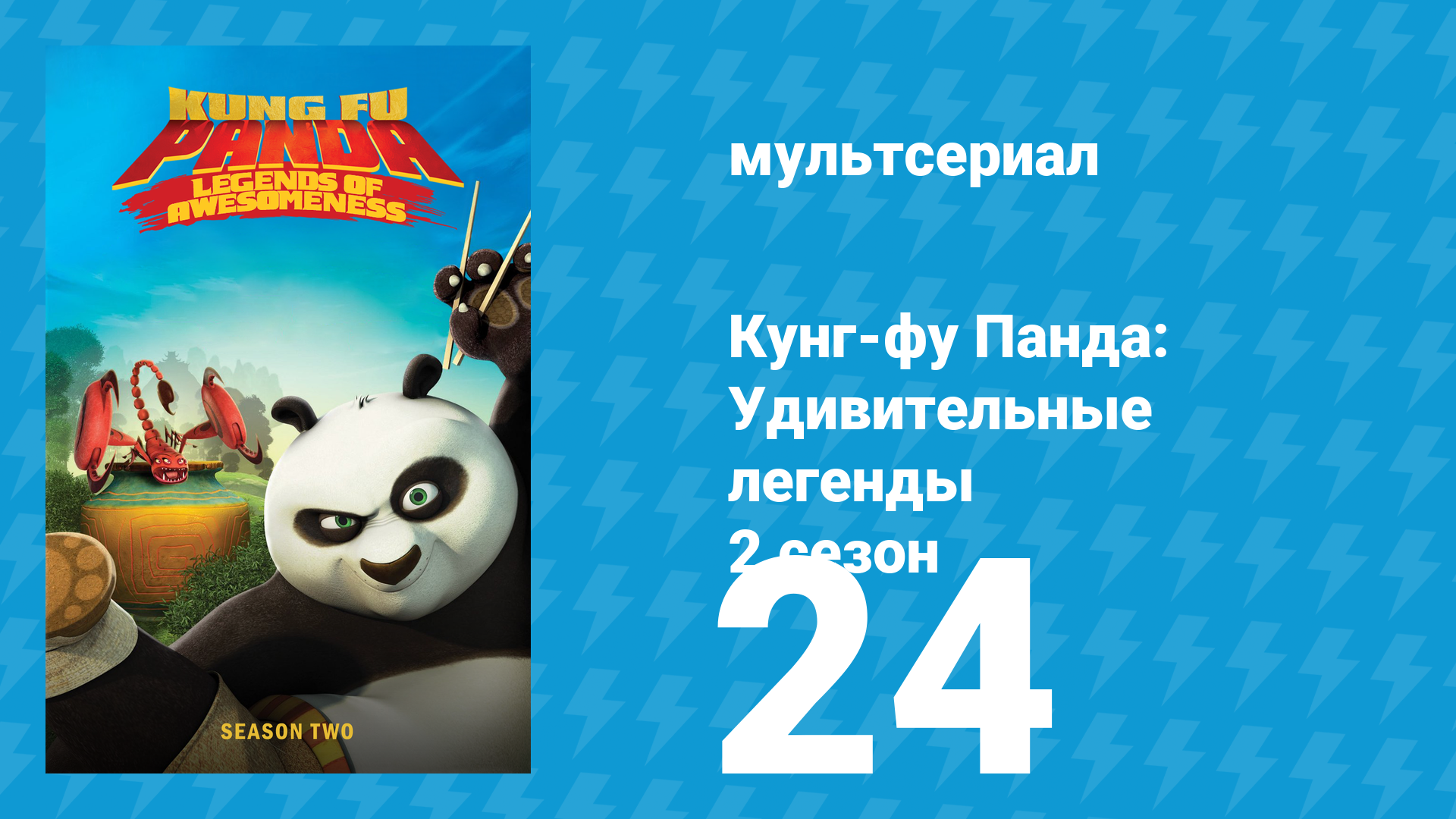 Кунг-фу Панда: Удивительные легенды 2 сезон 24 серия (мультсериал, 2012)