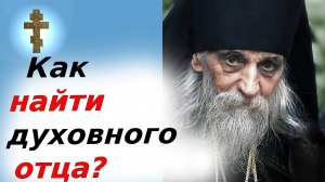 Как найти духовного отца в миру?