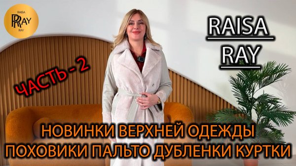 ВЕРХНЯЯ ОДЕЖДА У RAISA RAY🔥 ЧАСТЬ-1😎 ТУРЕЦКИЕ ДУБЛЕНКИ 💠 ЗАМШЕВЫЕ КУРТКИ 💠 КОСУХИ🎀 Москва