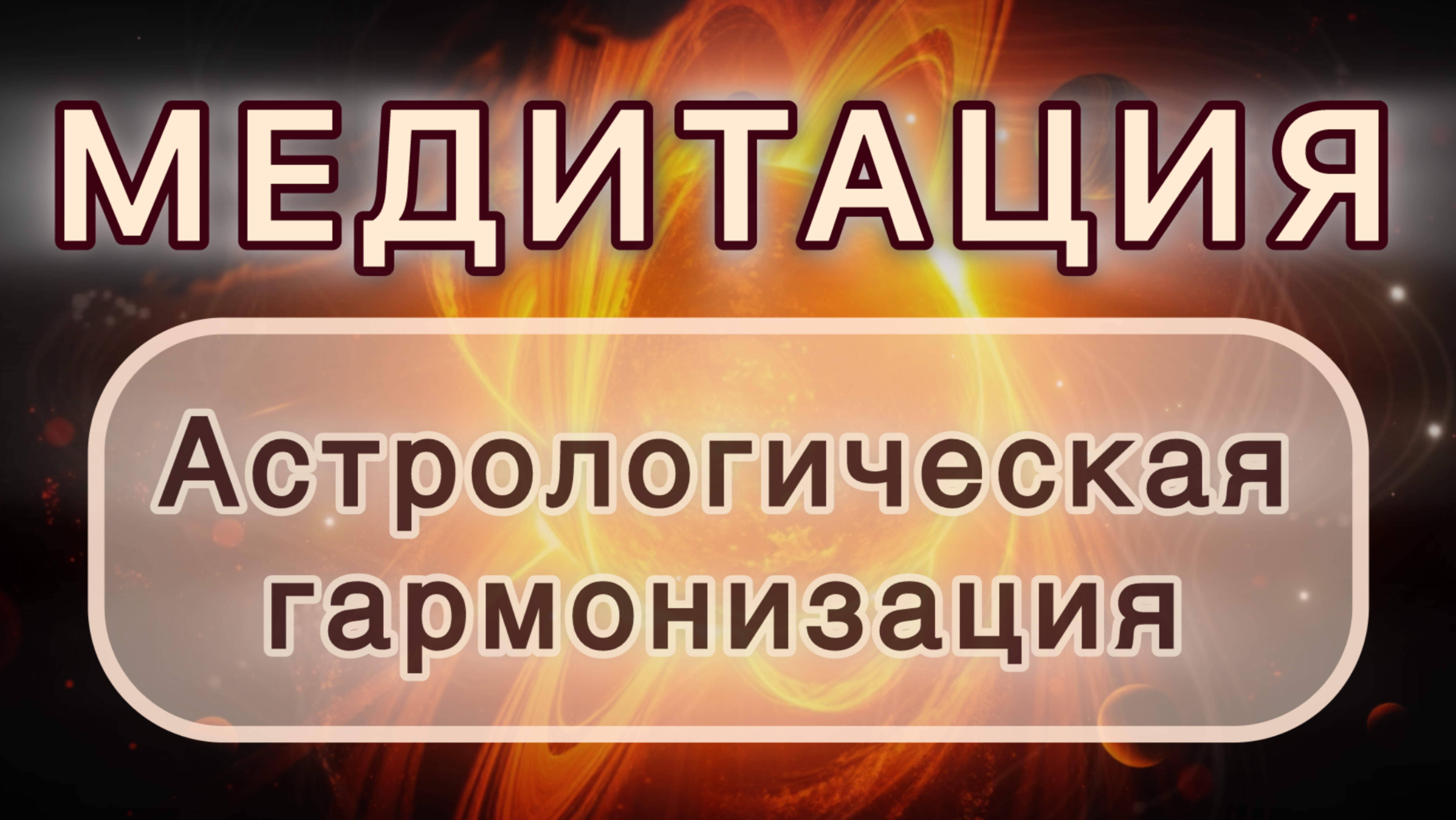 АСТРОЛОГИЧЕСКАЯ ГАРМОНИЗАЦИЯ. МЕДИТАЦИЯ. Вибрации Творца.
