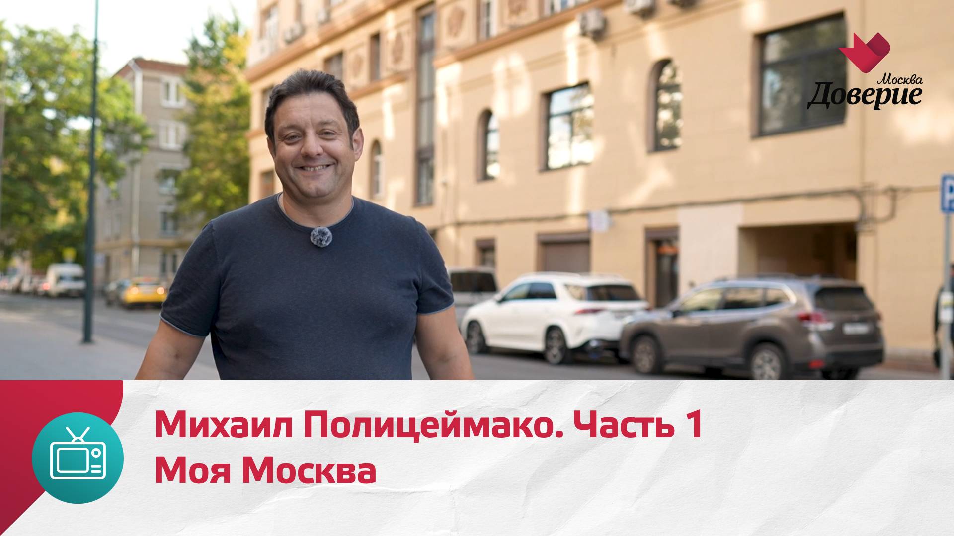 Моя Москва. Михаил Полицеймако. Часть 1   Москва Доверие
