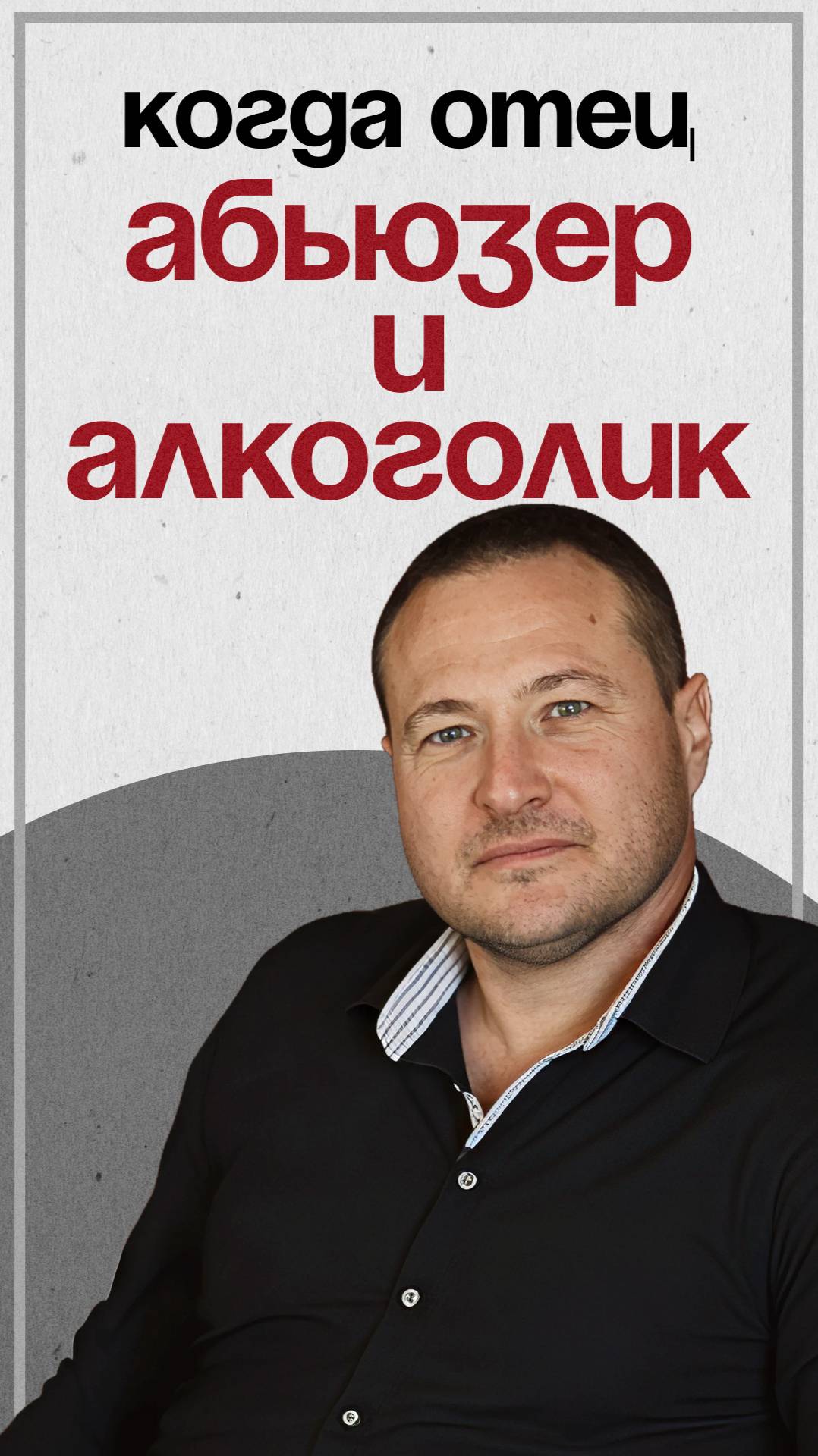 Когда отец абьюзер и алкоголик смотреть онлайн