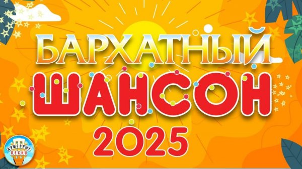 БАРХАТНЫЙ ШАНСОН ✬ САМЫЕ ДУШЕВНЫЕ ХИТЫ СЕЗОНА ✬ 2025 ✬ ЛУЧШИЕ НОВЫЕ ПЕСНИ РАДИО ШАНСОН ✬ 2