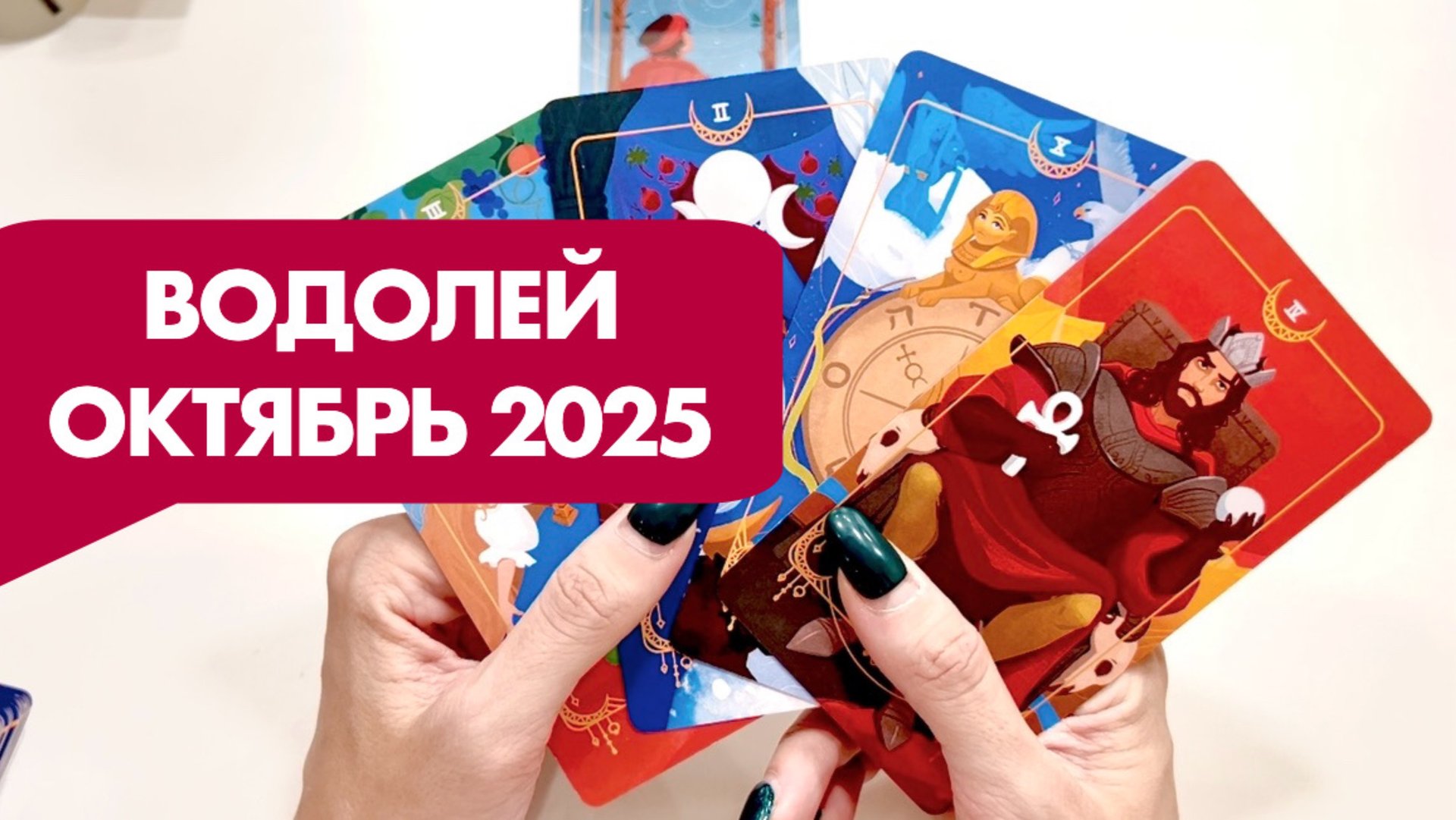 ВОДОЛЕЙ ♒️ Таро прогноз на октябрь 2025