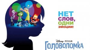 Головоломка - Inside Out - Тизер мультфильма №2