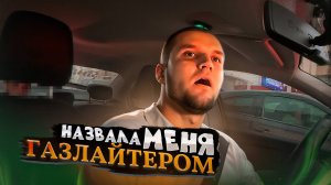 ТОКСИЧНЫЙ Я, ТОКСИЧНАЯ ОНА...