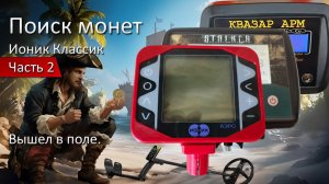 Металлоискатель Ионик Классик.
2 часть. Вышел в поле.