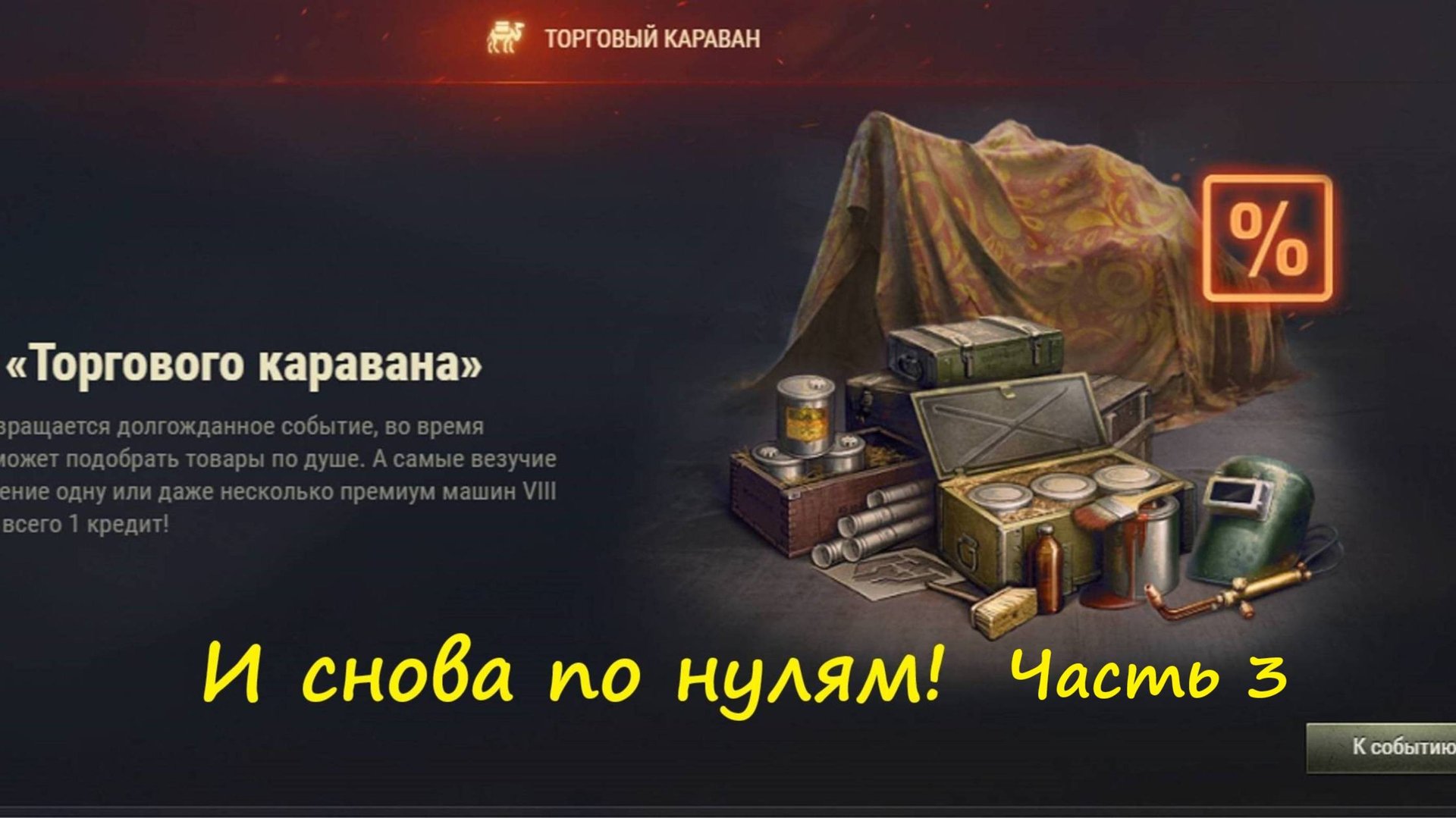 Торговый караван «Мир танков» 9.10.2025. Тратим 300 жетонов!