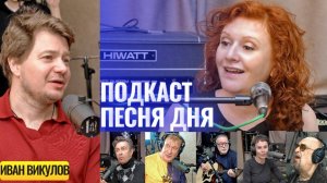 Иван Викулов – Подкаст «Песня дня»