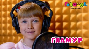Детская песня «Гламур» | Академия Голосок | Аня Пиньковская