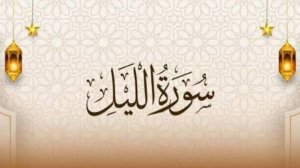 Сура аль-Ляйль. Айман Сувейд. Повторение каждого аята 7 раз.
