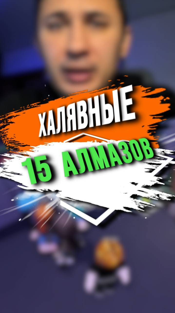 15 БЕСПЛАТНЫХ АЛМАЗОВ смотреть онлайн