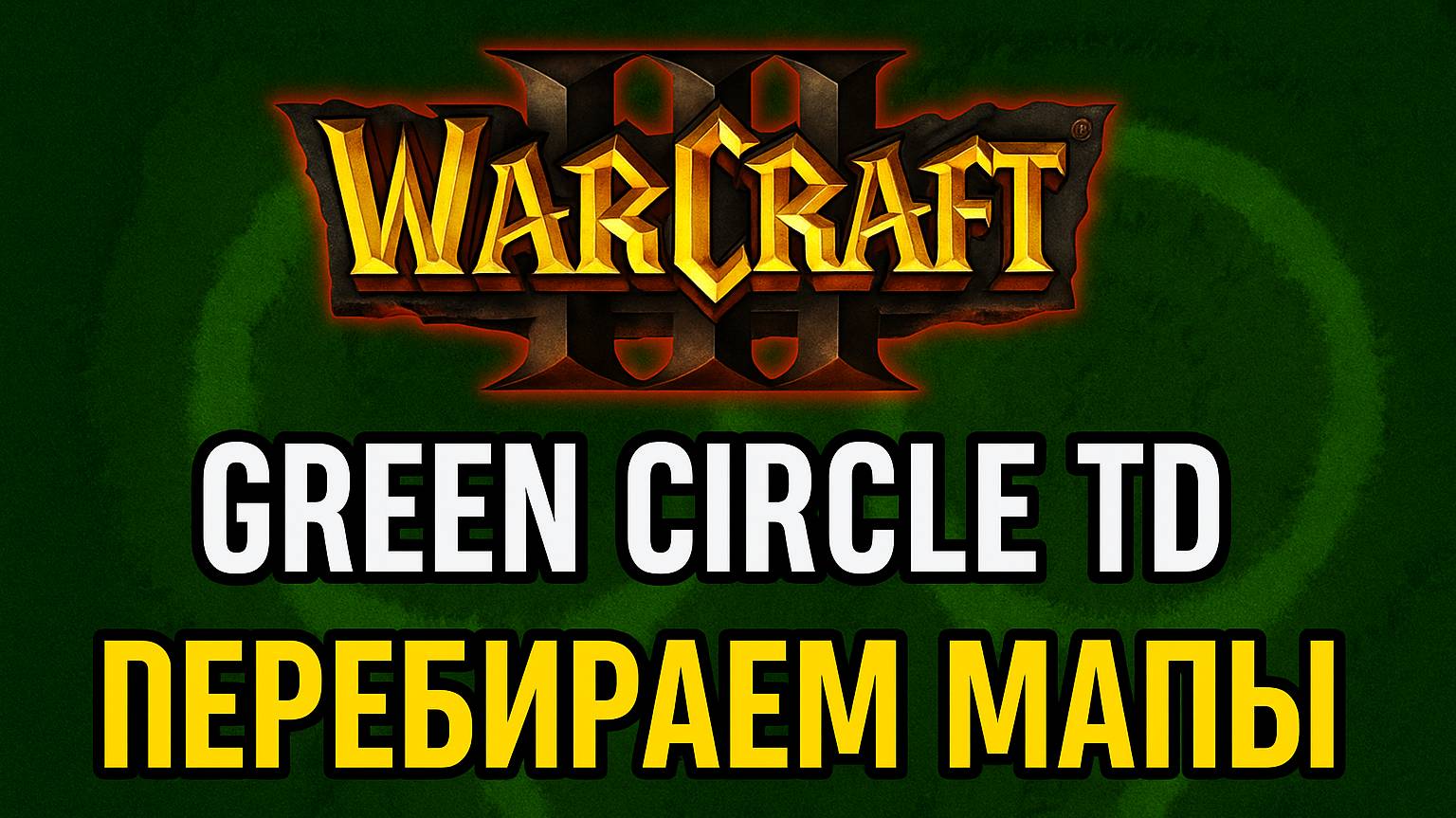 WarCraft 3 [Green Circle TD] 🟢🟩 ПЕРЕБИРАЕМ МАПЫ ‼️ #WarCraft #YoSquad смотреть онлайн