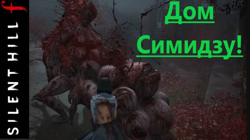 SILENT HILL f 2025.10.11. Дом Симидзу! смотреть онлайн