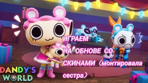 //ИГРАЕМ НА ОБНОВЕ СО СКИНАМИ (МОНТИРОВАЛА МОЯ СЕСТРА)\\мир денди//Мир денди дп//Кошка лана//Йоши//А