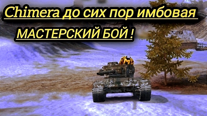 Chimera до сих пор имбовая. Мастерский бой!