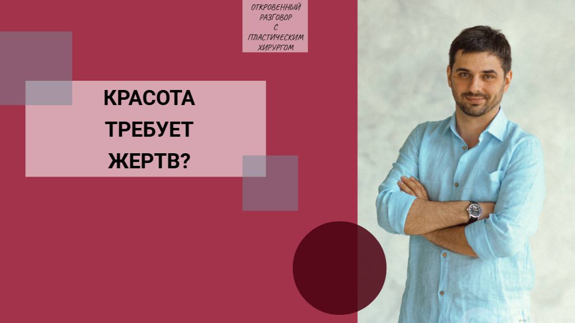 ДОСТУП К ТЕЛУ: КРАСОТА ТРЕБУЕТ ЖЕРТВ?