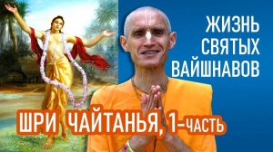 Шри Чайтанья Махапрабху (1-часть) Жизнь святых вайшнавов - Е.М. Сарвагья прабху