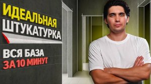 Основы ГРАМОТНОЙ штукатурки #ремонтвмоскве #ремонтквартир #штукатурка
