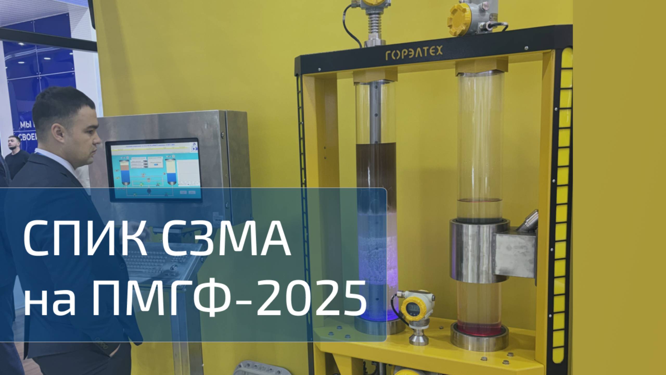 СПИК СЗМА и Горэлтех на ПМГФ-2025 смотреть онлайн