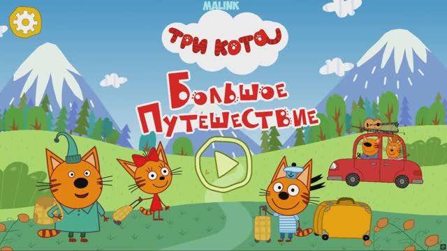 Три Кота Едут В Санкт-Петербург!! Крутая Экскурсия По Красивому Городу России! смотреть онлайн