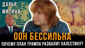 ООН бессильна: Почему план Трампа развалит Палестину? | Дарья Митина
