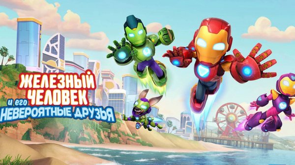 Железный человек и его невероятные друзья - Iron Man and His Awesome Friends - Трейлер мультфильма