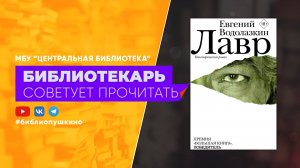 Водолазкин Е. Лавр