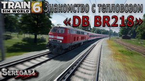 Train Sim World 6: «Знакомство с тепловозом DB BR 218»