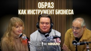 Образ как инструмент бизнеса.Начало.