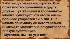 Про женщину и мужчину в забитой маршрутке. Сборник анекдотов