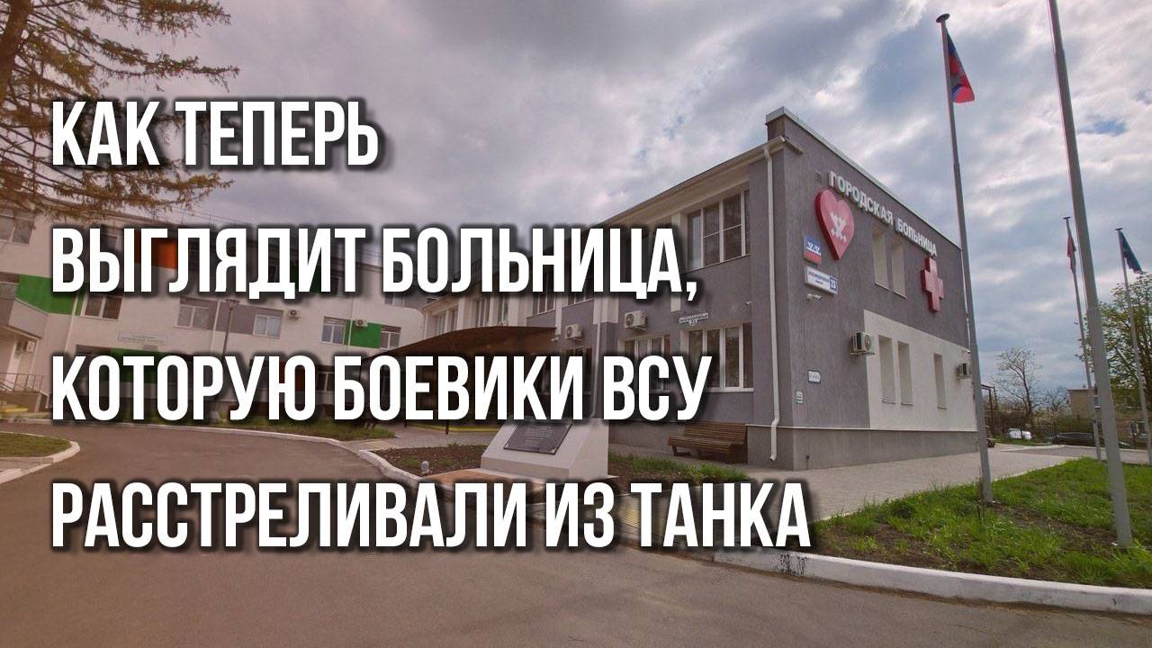 Почему врачи из Москвы едут в ДНР и как Россия возродила больницу, которую ВСУ расстреляли из танка