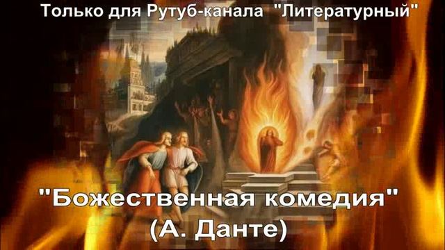 Божественная комедия: краткое содержание смотреть онлайн